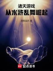諸天遊戲：從水滸亂舞崛起