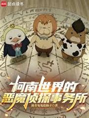 柯南世界的惡魔偵探事務所