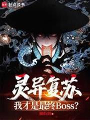 靈異復甦，我才是最終BOSS？