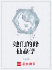 她們的修仙贏學