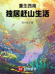 重生西南，獨居趕山生活