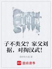 子不類父？家父劉據，對掏漢武！