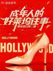 美娛1995：成人版好萊塢往事