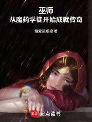 巫師：從魔藥開始