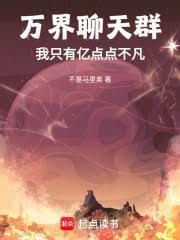 萬界聊天群：我只有億點點不凡