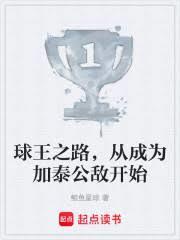 球王之路，從成為加泰公敵開始