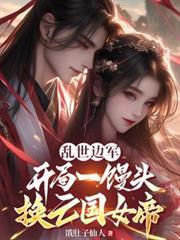 亂世邊軍，開局一饅頭救亡國女帝