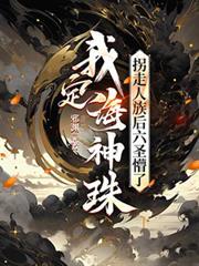 我定海神珠，拐走人族後六聖懵了