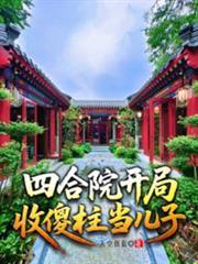 四合院開局收傻柱當兒子