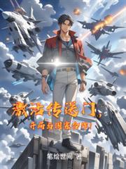 激活傳送門，開局與國家合作！