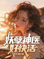 妖孽神醫好快活