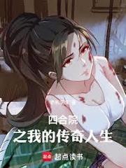 四合院之我的傳奇人生