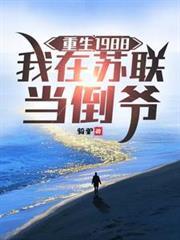 重生1988，我在蘇聯當倒爺