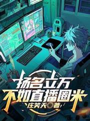 LOL：揚名立萬不如直播圈米