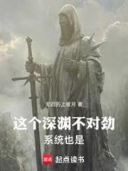 這個深淵不對勁！系統也是！(誰說我不是正經惡魔)