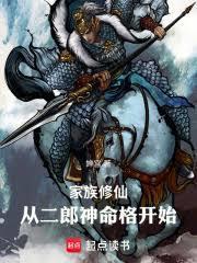家族修仙：從二郎神命格開始