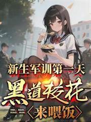 新生軍訓第一天，黑道校花來餵飯