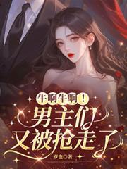牛啊牛啊！男主們又被搶走了