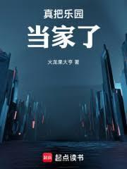 真把樂園當家了