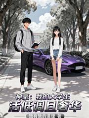 神豪：我的大學生活低調且奢華
