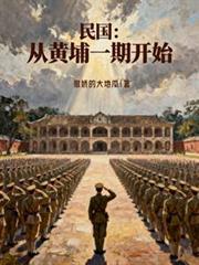 民國：從黃埔一期開始
