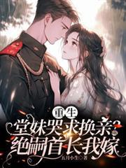 重生堂妹哭求換親？絕嗣首長我嫁