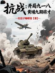 抗戰：開局九一八，黃埔九期將才