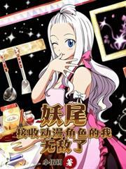 妖尾：接收動漫角色的我無敵了