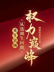 重生官場：從選調生問鼎權力巔峰