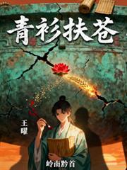 青衫扶蒼