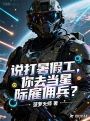 說打暑假工，你去當星際僱傭兵？