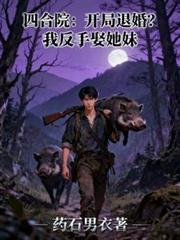 四合院：開局退婚？我反手娶她妹