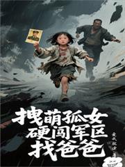 拽萌孤女硬闖軍區找爸爸