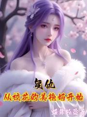 復仇從校花的美艷媽開始
