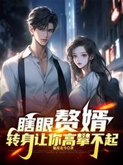 瞎眼贅婿，轉身讓你高攀不起！