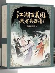 要什麼江湖百美圖，我有兵器譜！