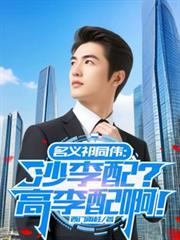 名義祁同偉：沙李配？高李配啊！
