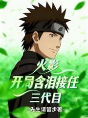 火影：開局含淚接任三代目