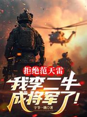 拒絕范天雷，我李二牛成將軍了！
