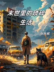 末世里的瑣碎生活