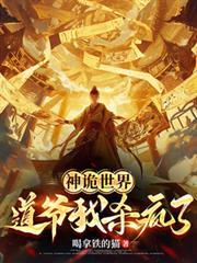 神詭世界：道爺我殺瘋了