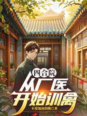 四合院：從廠醫開始訓禽