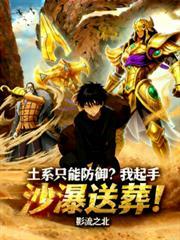 土系只能防禦？我起手沙瀑送葬！