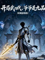 開局武n代，爺爺是九品