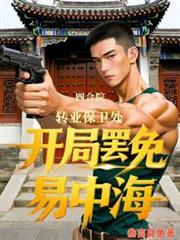 四合院轉業保衛處開局罷免易中海