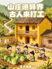 山莊通異界古人來打工