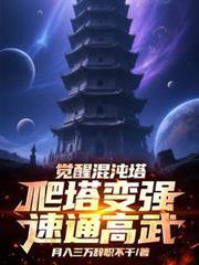 覺醒混沌塔，爬塔變強速通高武
