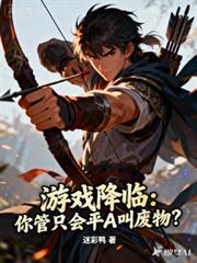 遊戲降臨：你管只會平A叫廢物？