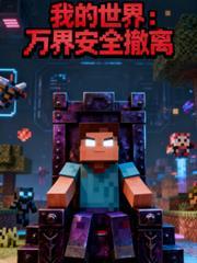 我的世界：萬界安全撤離
