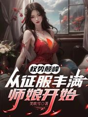 權勢巔峰，從征服豐滿師娘開始